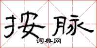 曾庆福按脉隶书怎么写