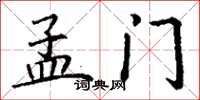 丁谦孟门楷书怎么写