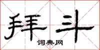 曾庆福拜斗隶书怎么写