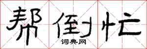 曾庆福帮倒忙隶书怎么写