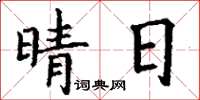 丁谦晴日楷书怎么写
