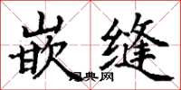 丁谦嵌缝楷书怎么写