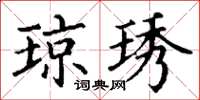 丁谦琼琇楷书怎么写