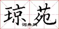 丁谦琼苑楷书怎么写