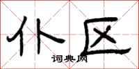 曾庆福仆区隶书怎么写
