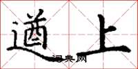丁谦遒上楷书怎么写