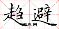 丁谦趋避楷书怎么写