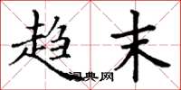 丁谦趋末楷书怎么写