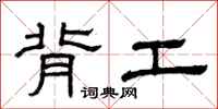 曾庆福背工隶书怎么写