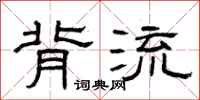曾庆福背流隶书怎么写