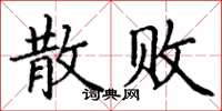 丁谦散败楷书怎么写