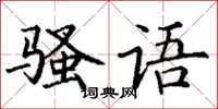 丁谦骚语楷书怎么写