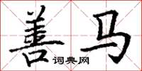 丁谦善马楷书怎么写