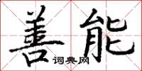丁谦善能楷书怎么写