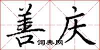 丁谦善庆楷书怎么写
