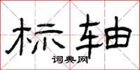 曾庆福标轴隶书怎么写