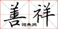 丁谦善祥楷书怎么写