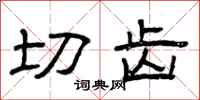 曾庆福切齿隶书怎么写