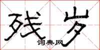 曾庆福残岁隶书怎么写