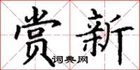 丁谦赏新楷书怎么写