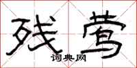 曾庆福残莺隶书怎么写