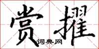 丁谦赏擢楷书怎么写