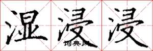 丁谦湿浸浸楷书怎么写