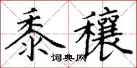 丁谦黍穰楷书怎么写