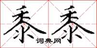 丁谦黍黍楷书怎么写