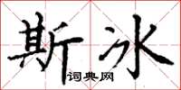 丁谦斯冰楷书怎么写