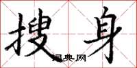 丁谦搜身楷书怎么写