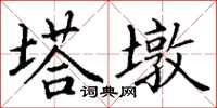 丁谦塔墩楷书怎么写