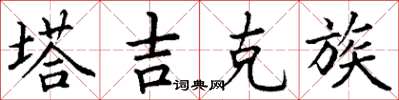 丁谦塔吉克族楷书怎么写