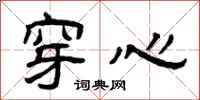 曾庆福穿心隶书怎么写