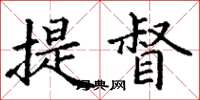 丁谦提督楷书怎么写