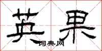 曾庆福英果隶书怎么写