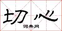 曾庆福切心隶书怎么写
