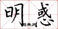 丁谦明惑楷书怎么写