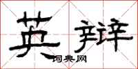曾庆福英辩隶书怎么写