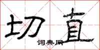 曾庆福切直隶书怎么写
