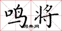 丁谦鸣将楷书怎么写