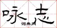 曾庆福咏志隶书怎么写