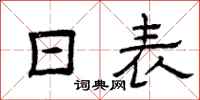 曾庆福日表隶书怎么写
