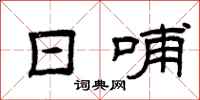 曾庆福日哺隶书怎么写