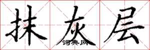 丁谦抹灰层楷书怎么写