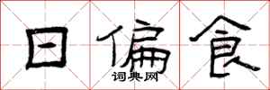 曾庆福日偏食隶书怎么写