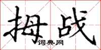 丁谦拇战楷书怎么写