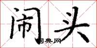 丁谦闹头楷书怎么写