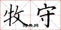 丁谦牧守楷书怎么写