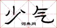 曾庆福少气隶书怎么写